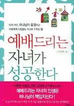 예배드리는 자녀가 성공한다 표지