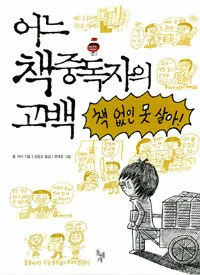 어느 책중독자의 고백 표지