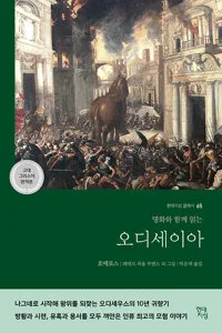 오디세이아 =고대 그리스어 완역본 /Odysseia 표지