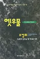 옛 우물 표지