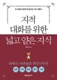 지적 대화를 위한 넓고 얕은 지식. 철학 과학 예술 종교 신비 편 표지