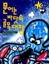 문어는 바닷속 골목 대장 표지
