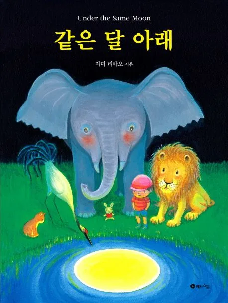 같은 달 아래 표지