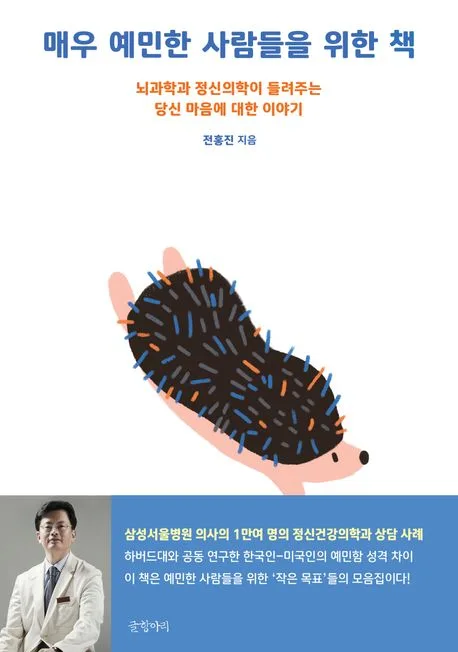 매우 예민한 사람들을 위한 책 : 뇌과학과 정신의학이 들려주는 당신 마음에 대한 이야기 표지