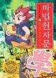 마법천자문 표지