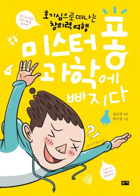 미스터 퐁 과학에 빠지다 : 호기심으로 떠나는 창의력 여행 표지