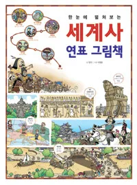 세계사 연표 그림책 표지
