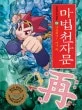 마법 천자문17 표지
