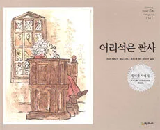어리석은 판사 표지