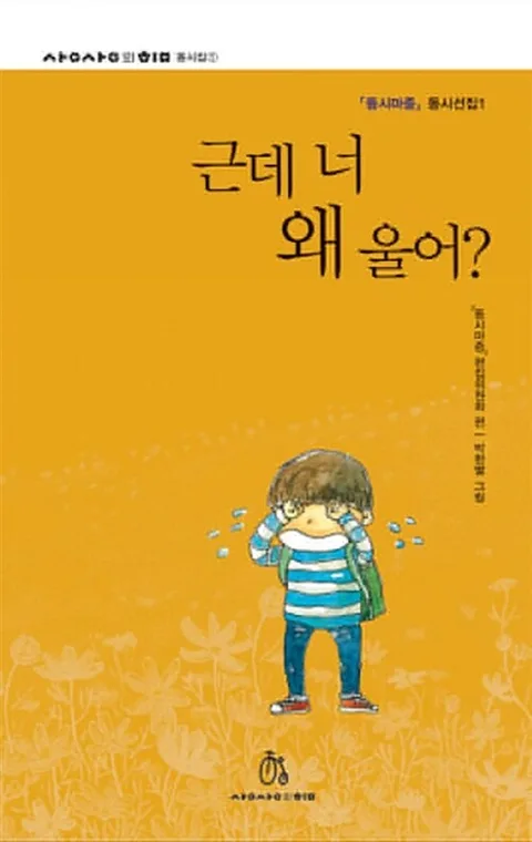 근데 너 왜 울어? 표지