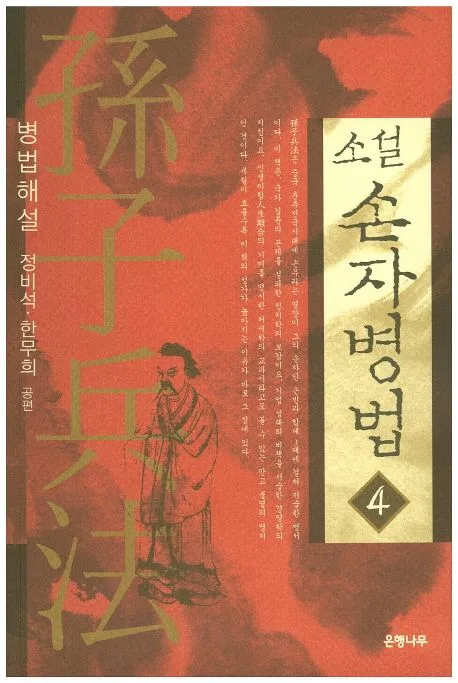 (소설) 손자병법 4 표지