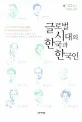 글로벌 시대의 한국과 한국인 표지