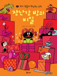 장난감 방의 비밀 표지