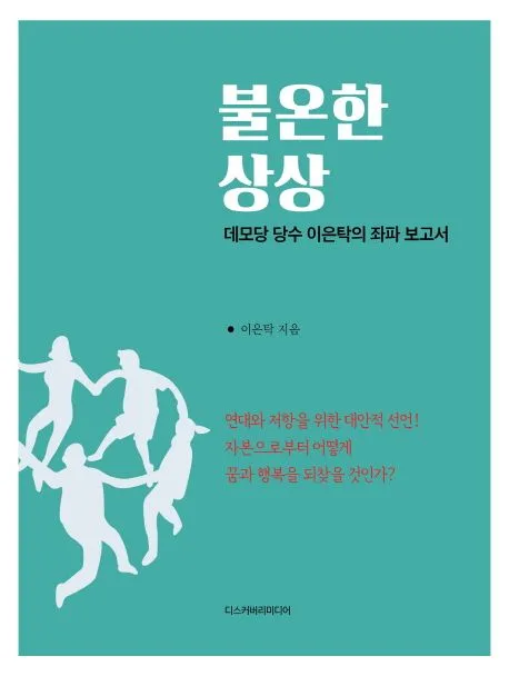 불온한 상상 표지