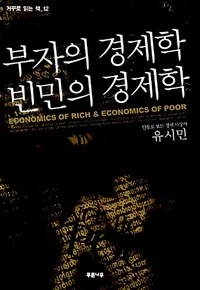 부자의 경제학 빈민의 경제학 표지