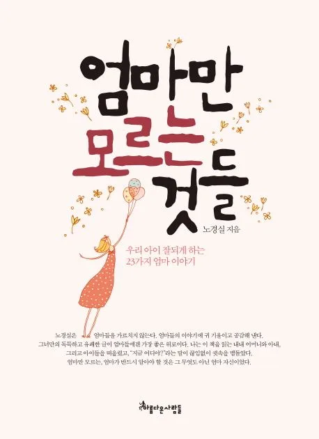 엄마만 모르는 것들 표지