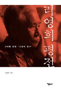 리영희 평전 표지