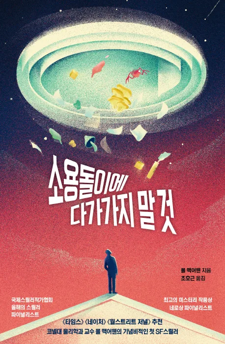 소용돌이에 다가가지 말 것 표지