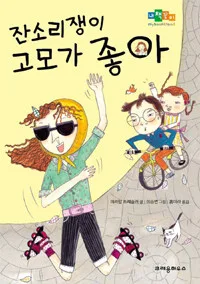 잔소리쟁이 고모가 좋아 표지