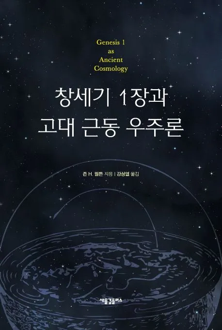 창세기 1장과 고대 근동 우주론 표지