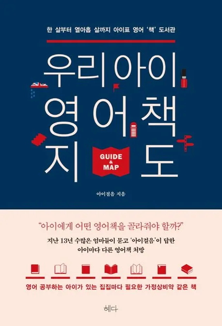 우리 아이 영어책 지도 표지