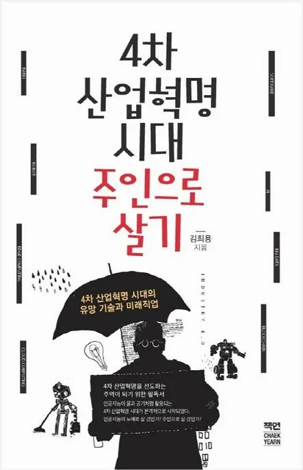 4차 산업혁명 시대 주인으로 살기 : 4차 산업혁명 시대의 유망 기술과 미래직업 표지