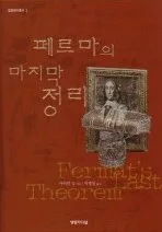 페르마의 마지막 정리 표지