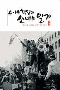 4.19혁명과 소녀의 일기 표지