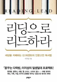 리딩으로 리드하라 표지