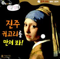 진주 귀고리를 만져 봐! : 만져 보는 명화 그림책. 4 표지