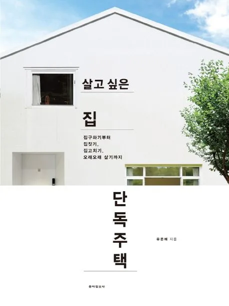 살고 싶은 집 단독주택  : 집구하기부터 집짓기, 집고치기, 오래오래 살기까지 표지