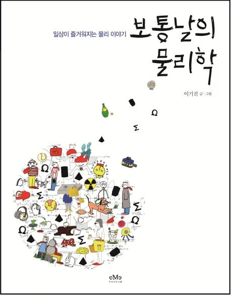 보통날의 물리학 : 일상이 즐거워지는 물리 이야기 표지