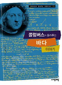 콜럼버스가 들려주는 바다 이야기 표지