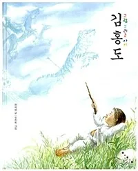 (그림 그리는 아이)김홍도 표지