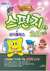 스펀지2.0:Secret Adventure.4-상식플러스 표지