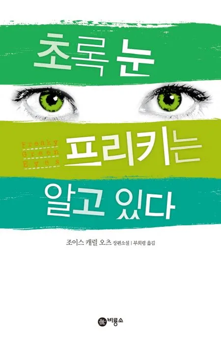 초록눈 프리키는 알고있다 표지