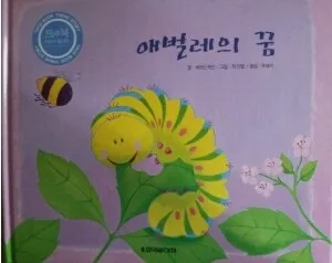 애벌레의꿈 표지