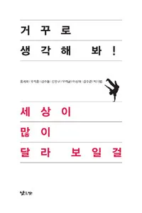 거꾸로 생각해 봐!세상이 많이 달라 보일걸 표지