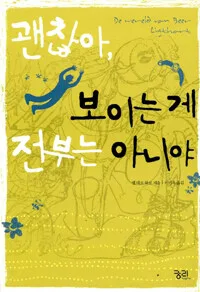 괜찮아, 보이는게 전부는 아니야 표지