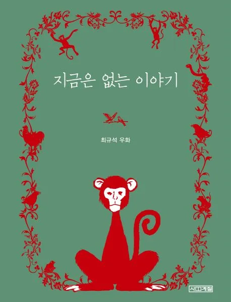 지금은 없는 이야기 표지