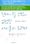 천재가 될 수밖에 없었던 아이들의 드라마 : 참자기를 찾아서 표지