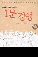 (켄 블랜차드. 스펜서 존슨의)1분 경영 표지