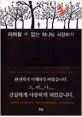 이해할 수 없는 하나님 사랑하기 표지