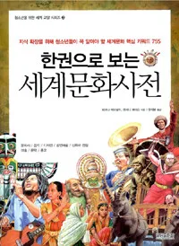 (한권으로 보는)세계문화사전 표지