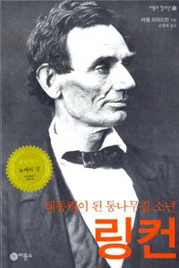 (대통령이 된 통나무집 소년)링컨 표지