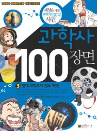 과학사 100장면 표지