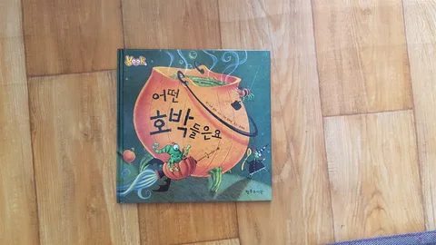어떤 호박들은요 표지