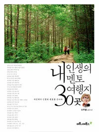 내 인생의 멘토 여행지 30곳 표지