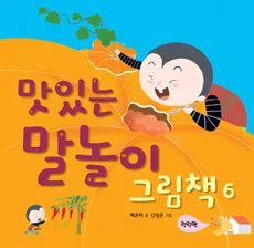 맛있는 말놀이 그림책 6 표지
