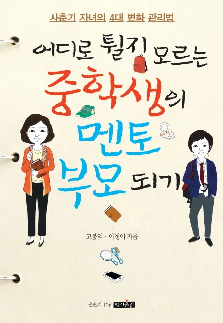 어디로 튈지 모르는 중학생의 멘토부모되기 표지